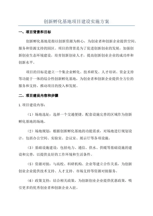 创新孵化基地项目建设实施方案