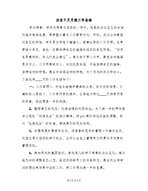 企业9月月度工作总结（2篇）