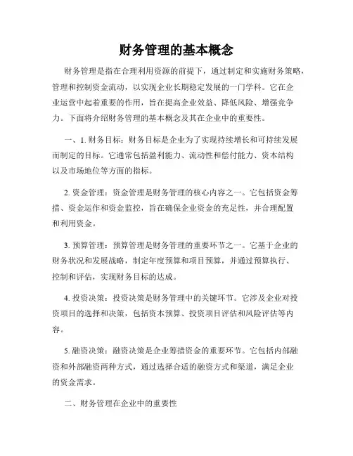 财务管理的基本概念