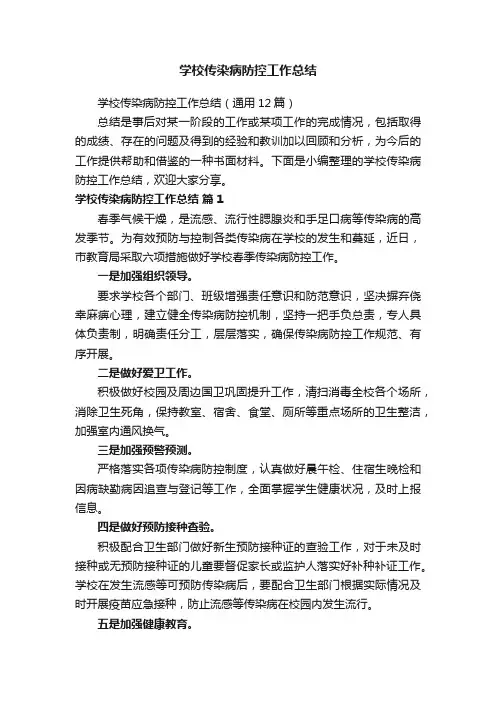 学校传染病防控工作总结(通用12篇)