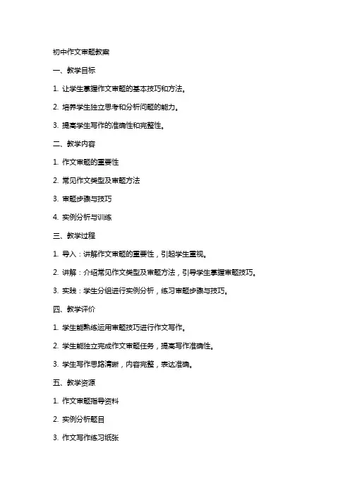 初中作文审题教案