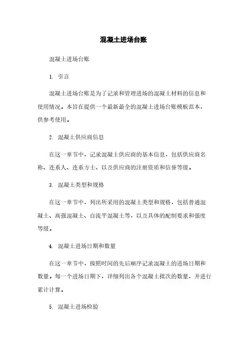 混凝土进场台账