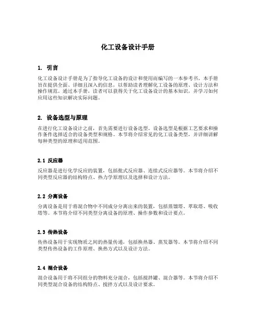 化工设备设计手册