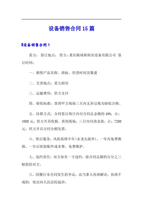 (模板)设备销售合同15篇