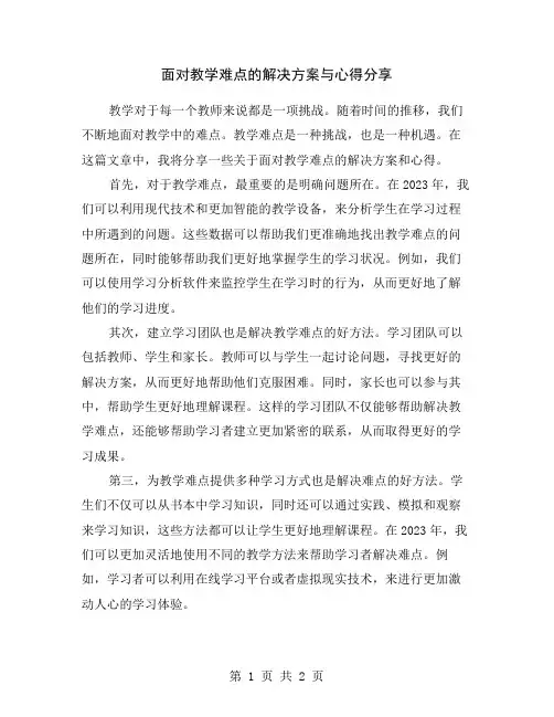 面对教学难点的解决方案与心得分享