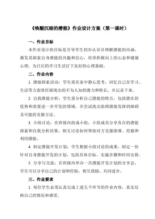 《第十四课唤醒沉睡的潜能》作业设计方案-初中心理健康北师大版13九年级上册