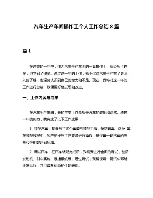 汽车生产车间操作工个人工作总结8篇
