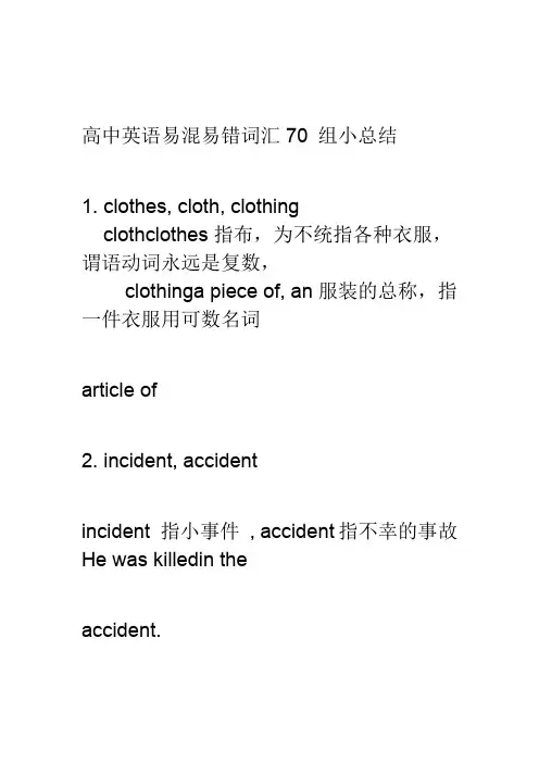 高中英语易混易错词汇70组小总结