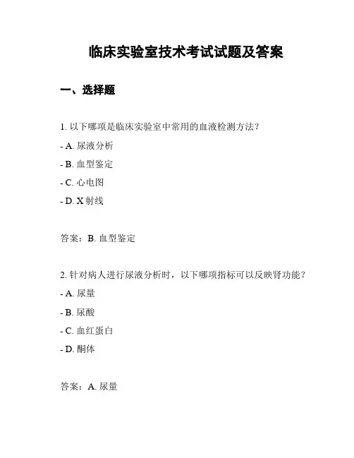 临床实验室技术考试试题及答案