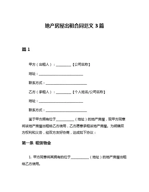 地产房屋出租合同范文3篇