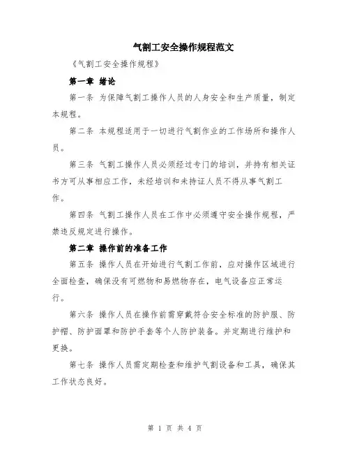 气割工安全操作规程范文