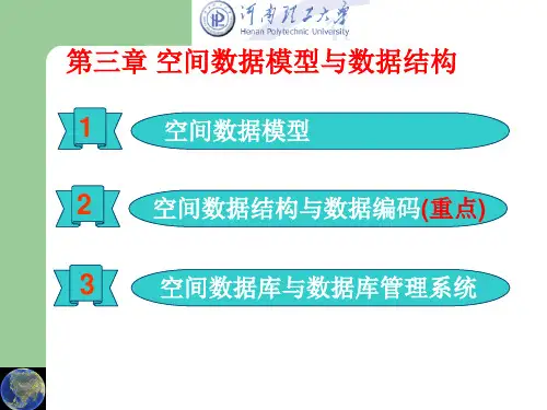 第3章+空间数据模型与数据结构