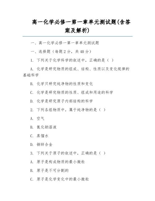 高一化学必修一第一章单元测试题(含答案及解析)
