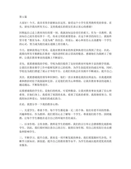 小学生优秀教师获奖感言(3篇)