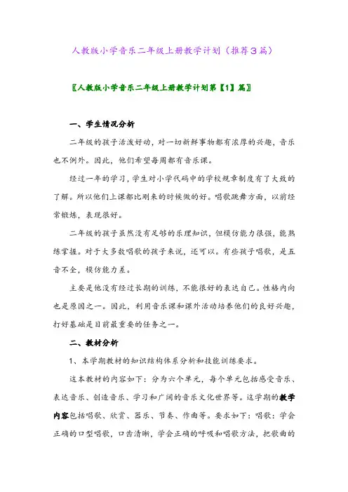 2023年人教版小学音乐二年级上册教学计划(推荐3篇)