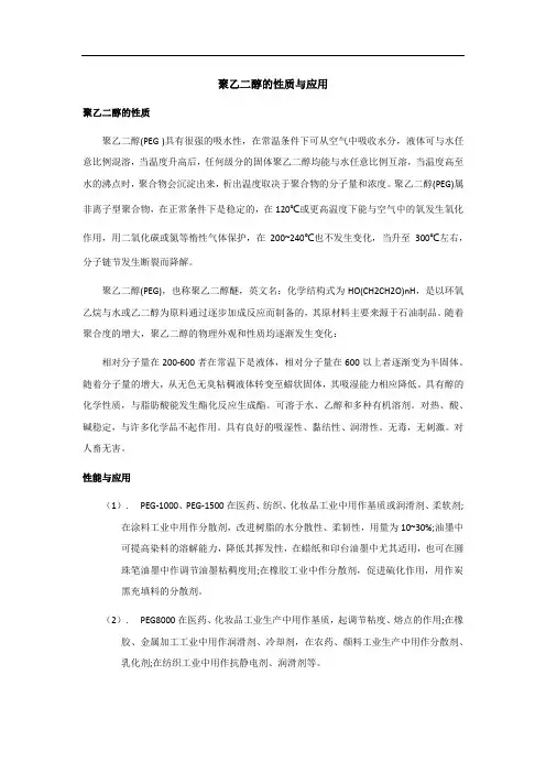 聚乙二醇的性质与应用