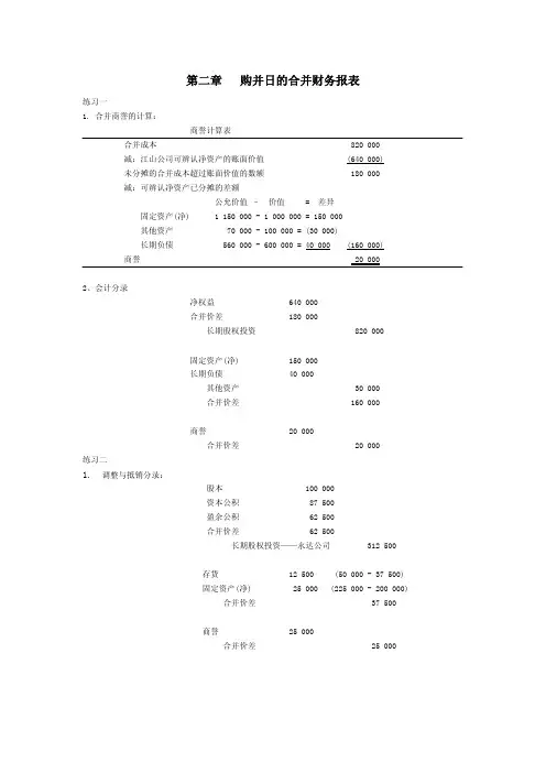 高级财务会计 陈信元 课后答案 第二章购并日的合并财务报表