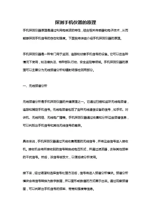探测手机仪器的原理