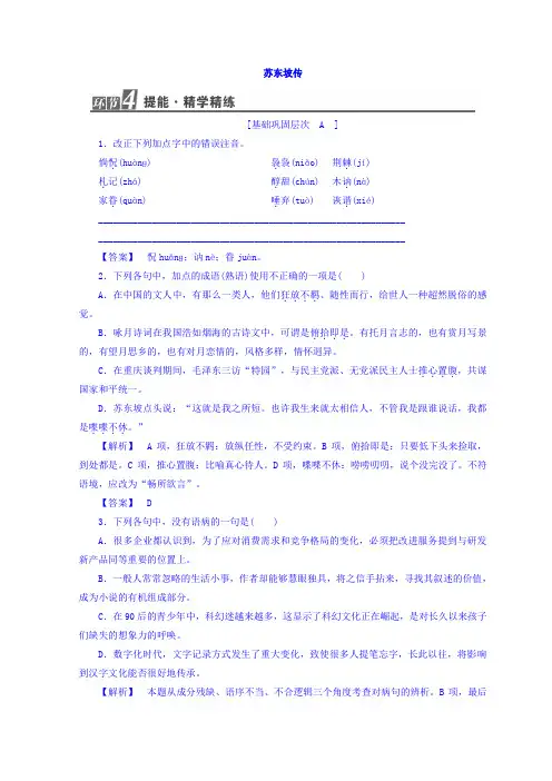 高中语文苏教版选修传记选读精学精练05-苏东坡传+Word版含答案