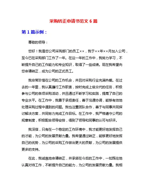 采购转正申请书范文6篇