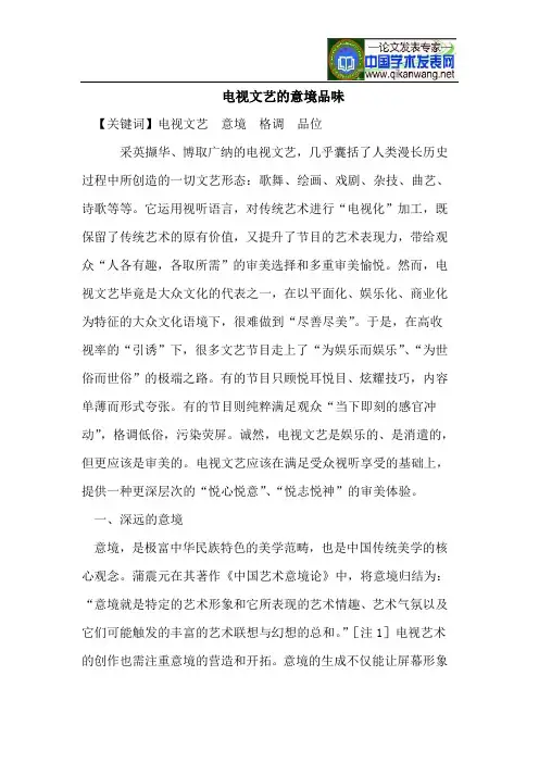 电视文艺的意境品味