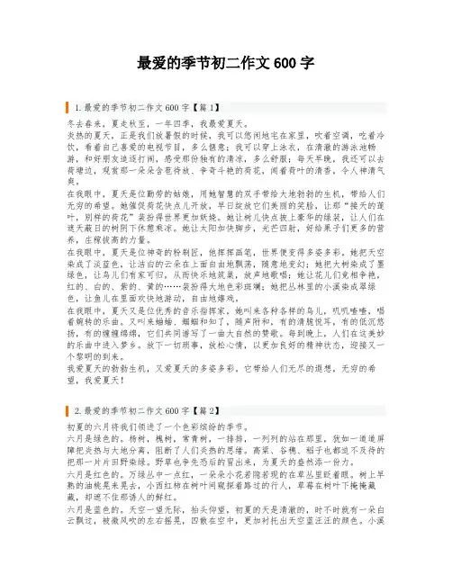 最爱的季节初二作文600字