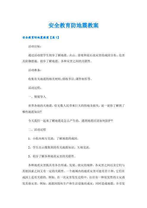 安全教育防地震教案.doc