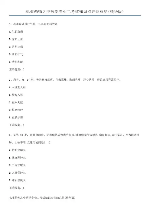 执业药师之中药学专业二考试知识点归纳总结(精华版)