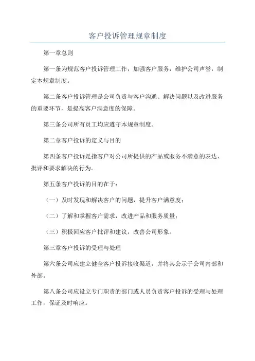 客户投诉管理规章制度