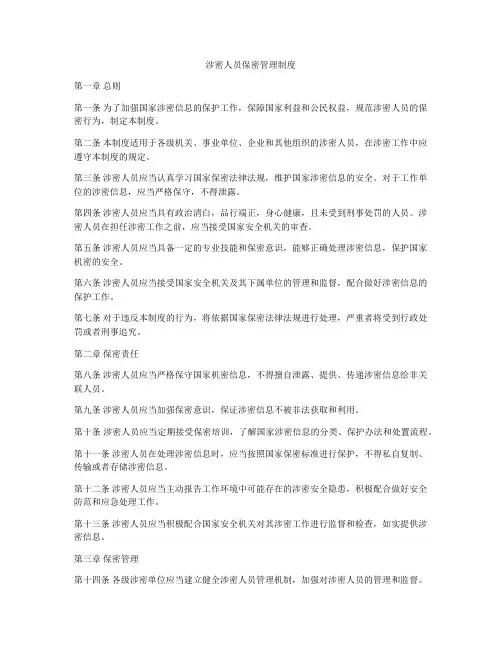 涉密人员保密管理制度