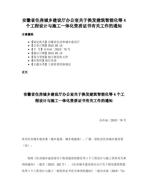 安徽省住房城乡建设厅办公室关于换发建筑智能化等4个工程设计与施工一体化资质证书有关工作的通知
