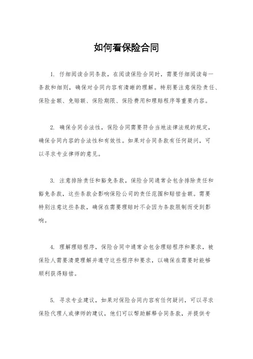 如何看保险合同