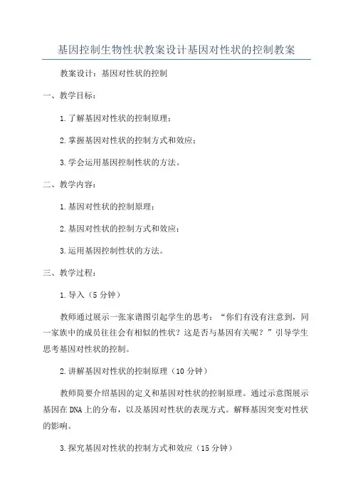 基因控制生物性状教案设计基因对性状的控制教案
