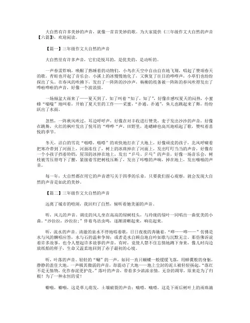 三年级作文大自然的声音【六篇】