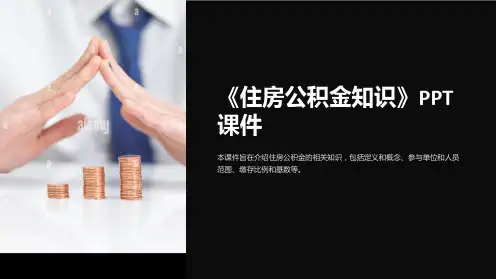 《住房公积金知识》课件