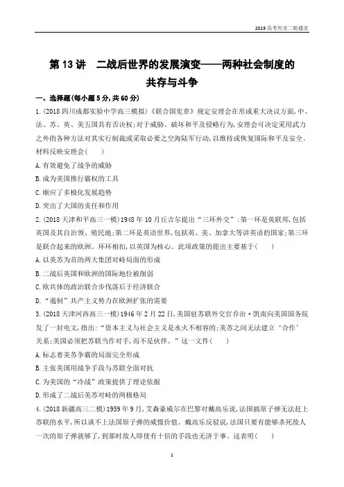 2019高考历史二轮通史专题五 第13讲 二战后世界的发展演变——两种社会制度的共存与斗争含解析