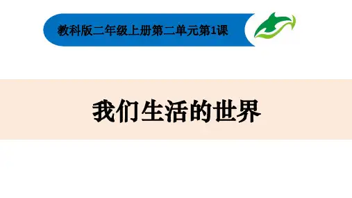 科学教科版二年级上册《1.我们生活的世界》课件公开课 (3)