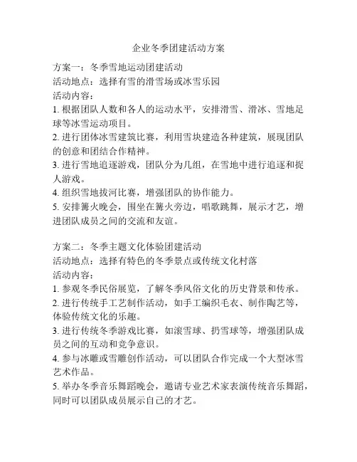 企业冬季团建活动方案