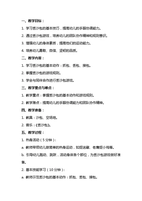 小班体育《丢沙包》教案