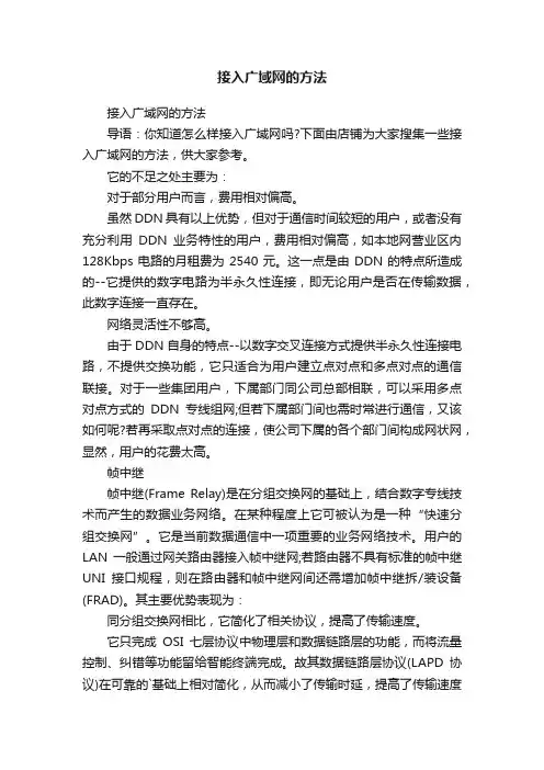接入广域网的方法
