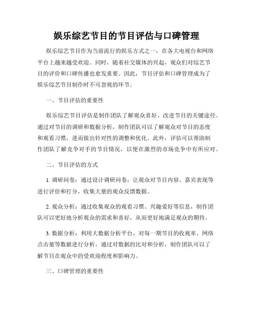 娱乐综艺节目的节目评估与口碑管理