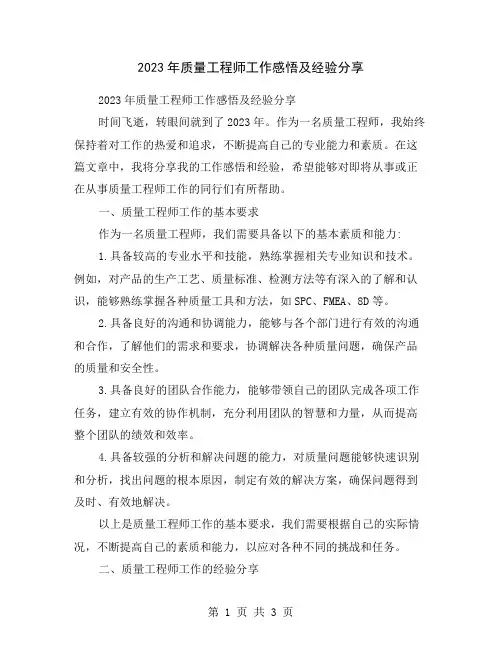 2023年质量工程师工作感悟及经验分享