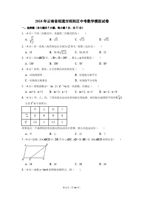 2018年云南省昭通市昭阳区中考数学模拟试卷(解析版)