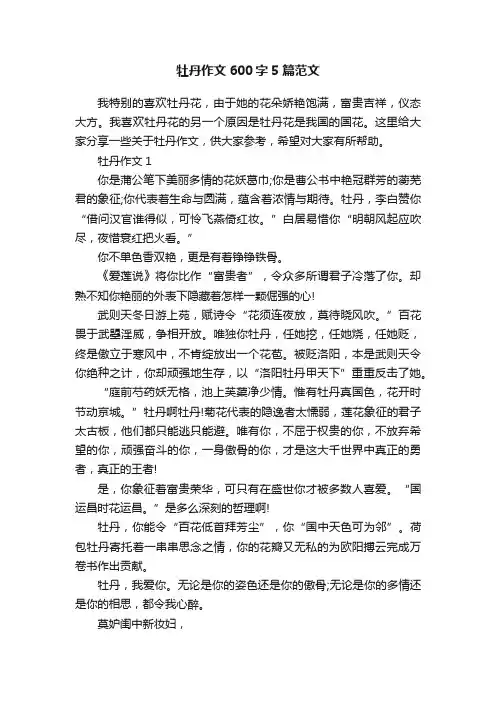 牡丹作文600字5篇范文