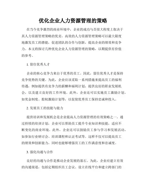 优化企业人力资源管理的策略