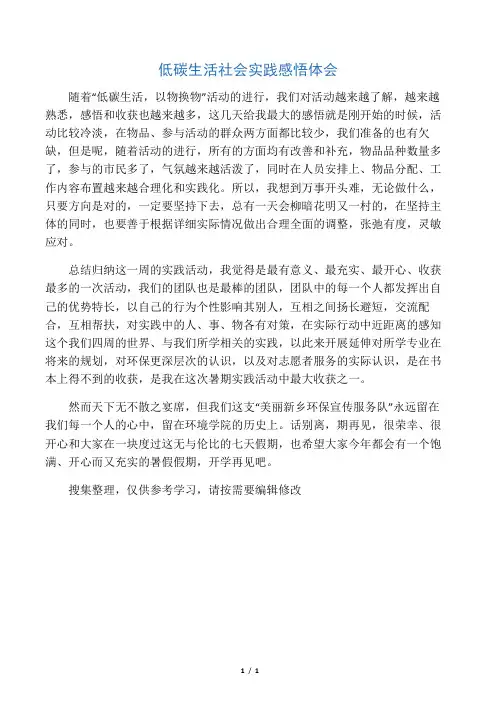 低碳生活社会实践感悟体会