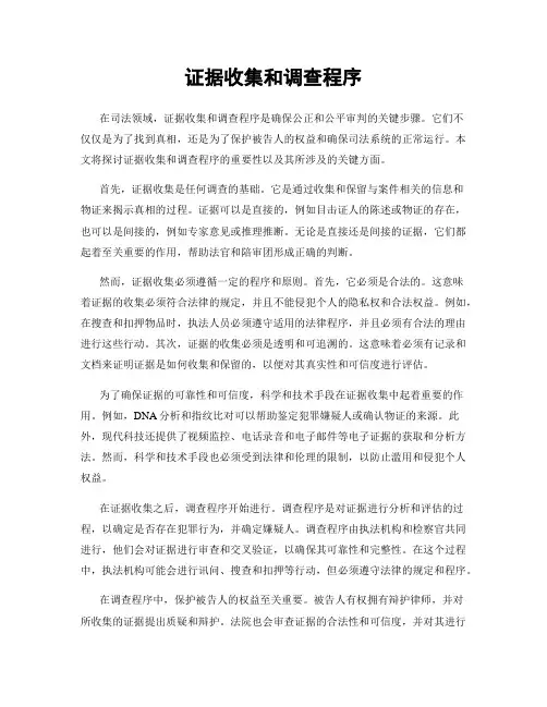 证据收集和调查程序