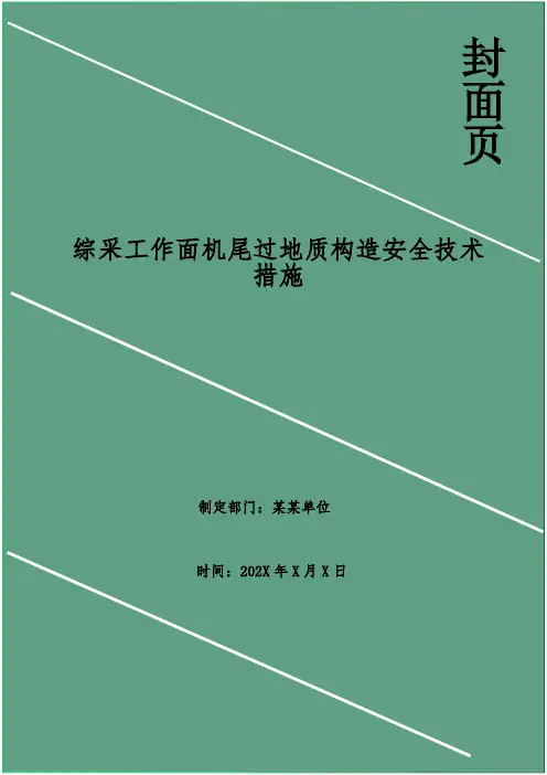 综采工作面机尾过地质构造安全技术措施
