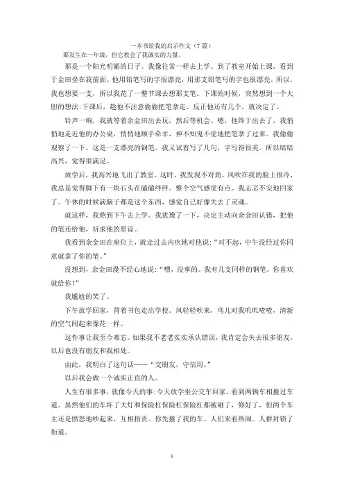 一本书给我的启示作文(7篇)