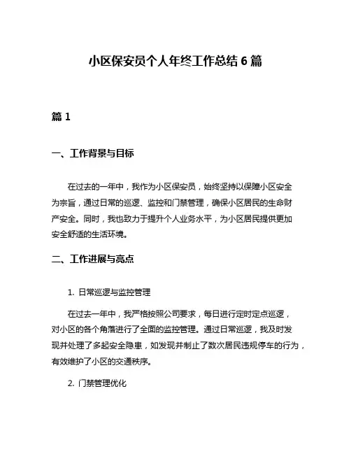 小区保安员个人年终工作总结6篇